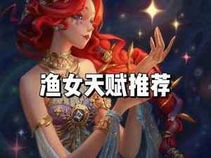 第五人格：如何获取珍贵的渔女角色？