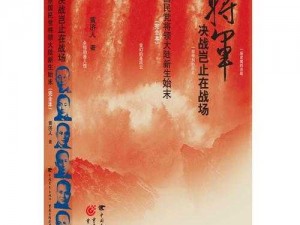 将军hlH—将军 hlH，如何在战斗中取得胜利？