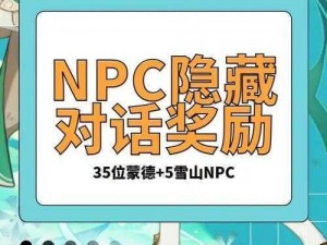 原神雪山NPC隐藏对话大全：角色交互选择及奖励全面解析