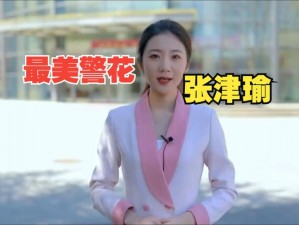 张津瑜被揉到高潮下不了床、张津瑜视频的来源是怎样的？