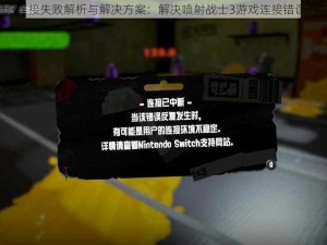 喷射战士3连接失败解析与解决方案：解决喷射战士3游戏连接错误的实用指南