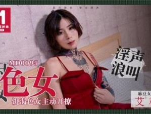 国产女爽爽精品视频天美传媒 国产女爽爽精品视频：天美传媒