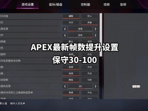 Apex调整帧率：简单指南与优化技巧