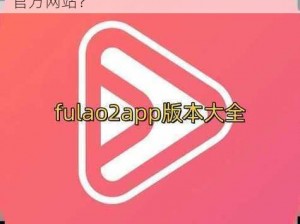 fulao2官方网站进入,如何进入 fulao2 官方网站？