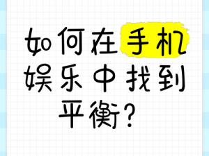 在这个充满挑战的时代，你是否想知道如何在性娱乐中找到平衡和快乐？