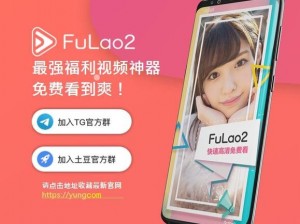 fulao2 轻量版国内安装载点 1，一款专注于短视频分享的社交软件