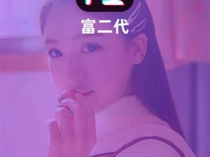 富二代 f2 抖音 app 安装，一款聚集众多高颜值年轻富二代的短视频社区