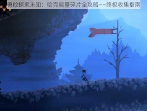 勇敢探索未知：哈克能量碎片全攻略——终极收集指南