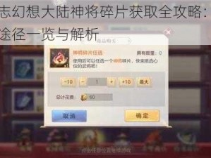 三国志幻想大陆神将碎片获取全攻略：碎片获取途径一览与解析