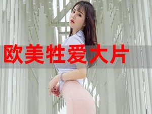 欧美老妇AⅤ片AAAA片_欧美老妇 AⅤ 片 AAAAA 片，精彩绝伦的性爱大片