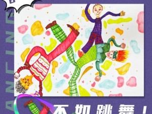 不如跳舞三个孩子在海滩漫画【不如跳舞：三个孩子在海滩的奇妙冒险】