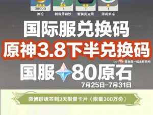 原神3.8版本前瞻兑换码有效期倒计时，掌握最新过期时间