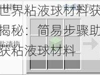 我的世界粘液球材料获取方法大揭秘：简易步骤助你轻松收获粘液球材料