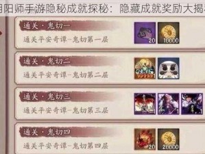 阴阳师手游隐秘成就探秘：隐藏成就奖励大揭秘