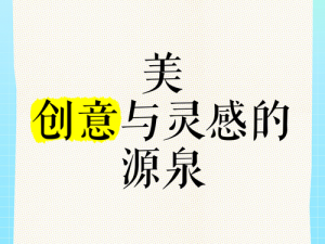 绝对演绎灵感汲取之道：探索创意源泉，分享灵感获取的独特路径