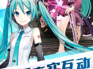 初音速App Store首发：创新AR玩法引领游戏体验新纪元