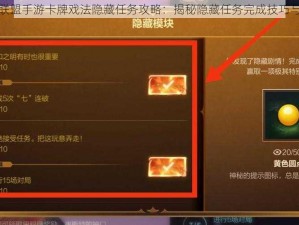 英雄联盟手游卡牌戏法隐藏任务攻略：揭秘隐藏任务完成技巧与秘籍