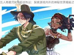 第五人格勘咒R18超话热议：探索游戏内外的神秘世界揭秘之旅