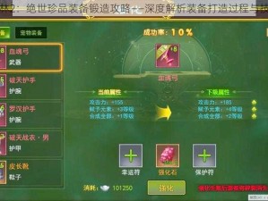 铁血武林2：绝世珍品装备锻造攻略——深度解析装备打造过程与技巧提升