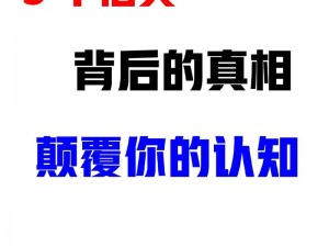 你信不信，真相背后的故事将颠覆你的认知