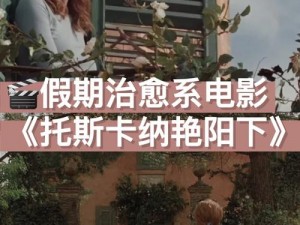 自愈电影免费观看【有哪些免费的自愈电影可以观看？】