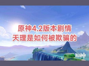 原神4.4版本剧情深度解析：探索新篇章的故事线索与角色发展揭秘