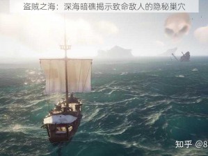 盗贼之海：深海暗礁揭示致命敌人的隐秘巢穴