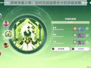 原神净善之歌：如何完成遐歌关卡的详细攻略