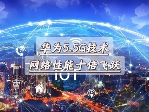 华为积极推进5G技术升级：传闻中的55G进展深度解析