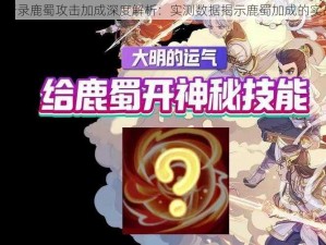 神都夜行录鹿蜀攻击加成深度解析：实测数据揭示鹿蜀加成的实战效能