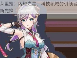 瓦莱里娅：闪耀之星，科技领域的引领者兼创新先锋