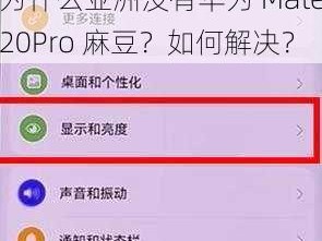 为什么亚洲没有华为 Mate20Pro 麻豆？如何解决？