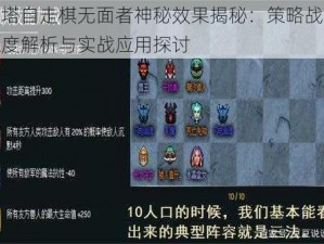 刀塔自走棋无面者神秘效果揭秘：策略战术深度解析与实战应用探讨