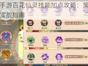 蜀门手游百花仙灵技能加点攻略：策略解析与实战指南