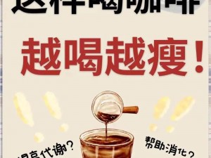 微商独家推出高效减肥咖啡，创新咖啡减肥新时代，轻盈轻盈，体验快速瘦身奇迹