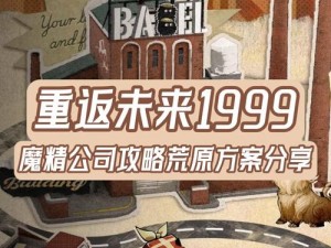 《重返未来1999：荒原建筑玩法深度解析与攻略指南》