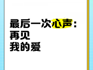 告别旧爱，唤醒心灵之歌：再见我的爱呀，深情saygoodbye在抖音倾诉心语