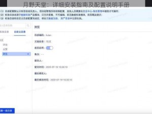 月野天堂：详细安装指南及配置说明手册