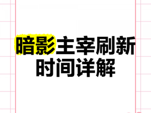 开局后地图主宰刷新时刻解析：主宰出现的时间节点与战略意义探讨