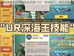 神魔大陆手游费舍尔神秘渔场攻略大全：掌握技巧，轻松战胜海域挑战