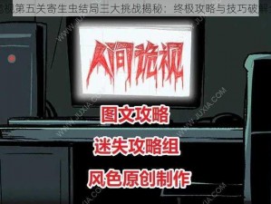 人间诡视第五关寄生虫结局三大挑战揭秘：终极攻略与技巧破解全解析