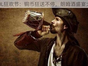 海盗OL狂欢节：铜币狂送不停，朗姆酒盛宴大派送