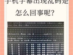 日文乱码一卡二卡不卡-日文乱码一卡二卡不卡？教你轻松解决视频卡顿问题