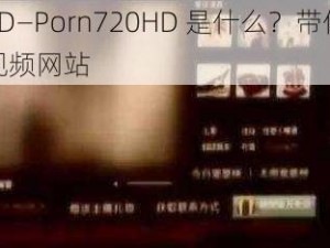 Porn720HD—Porn720HD 是什么？带你了解这个高清色情视频网站