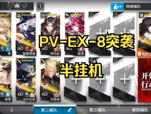 明日方舟DV-EX-8突袭攻略：实战策略与操作指南