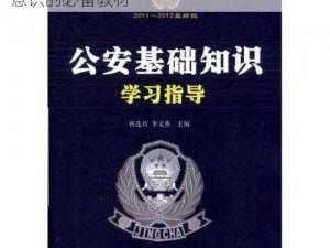 张警官 9 分钟视频：全方位提升安全防范意识的必备教材