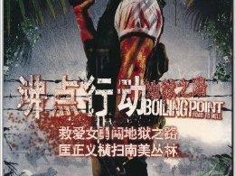 沸点：地狱之路全面攻略指南——游戏通关秘籍与技巧全解析