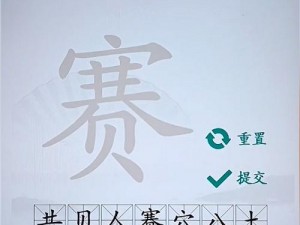 汉字找茬王赛攻略解析：找出通关秘诀，21字挑战关卡攻略全解析