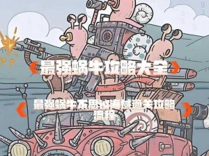 最强蜗牛蟑螂攻略大全：全面解析独家打法，成为终极生存者