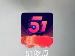 51CGFUN 网朝阳热心群众今日吃瓜，一款可让你畅享视觉盛宴的视频 App